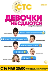 Девочки не сдаются