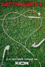 Шестнадцать +