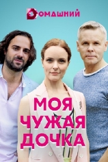 Моя чужая дочка
