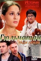 Гюльчатай. Ради любви