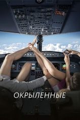 Окрылённые