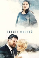 Девять жизней