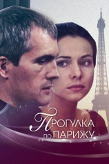 Прогулка по Парижу