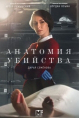 Анатомия убийства-5