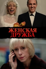 Женская дружба