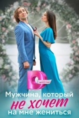 Мужчина, который не хочет на мне жениться