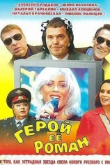 Герой её романа
