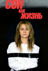 Сон как жизнь