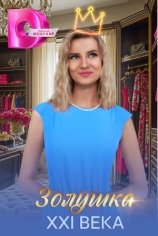 Золушка XXI века