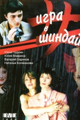 Игра в Шиндай