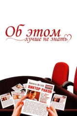 Об этом лучше не знать