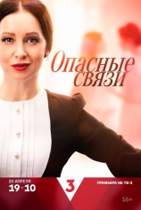 Опасные связи