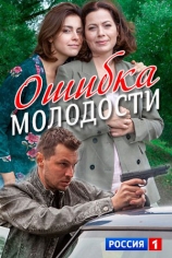 Ошибка молодости