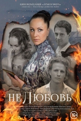 НЕлюбовь