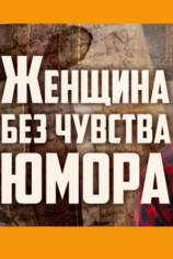 Женщина без чувства юмора