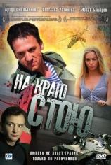 На краю стою