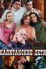 Капитанские дети