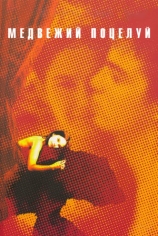 Медвежий поцелуй