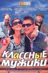 Классные мужики