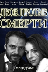 Двое против смерти