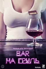 Бар "На Грудь"