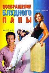 Возвращение блудного папы