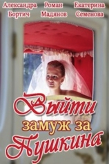 Выйти замуж за Пушкина