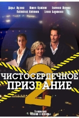 Чистосердечное призвание-2