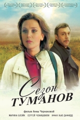 Сезон туманов