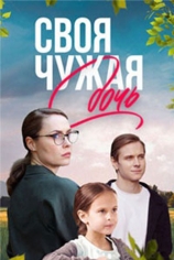 Своя чужая дочь