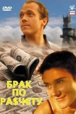 Брак по расчету