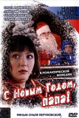 С Новым годом, папа!