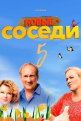 Соседи-5