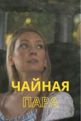 Чайная пара