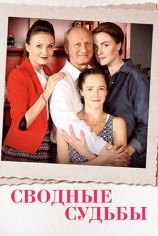 Сводные судьбы