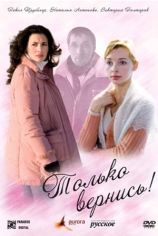 Только вернись!