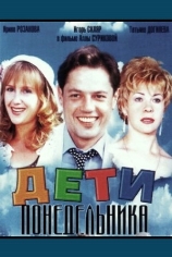 Дети понедельника