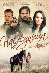 Наследница