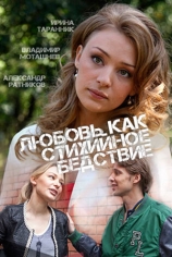 Любовь как стихийное бедствие