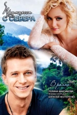 Принцесса с севера