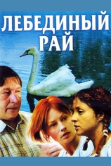 Лебединый рай