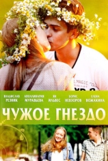 Чужое гнездо