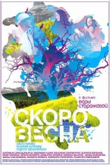 Скоро весна