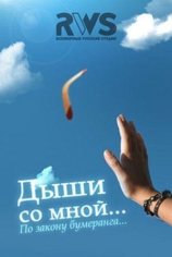 Дыши со мной