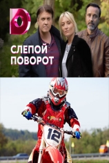 Слепой поворот