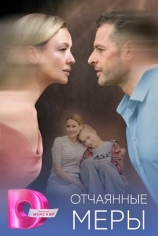 Отчаянные меры