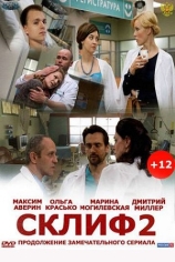 Склифосовский (2 сезон)