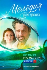 Мелодия для двоих