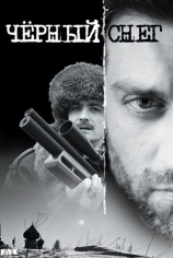Чёрный снег