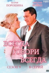 Всегда говори "всегда"-9